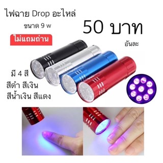 ไฟฉาย LED 9w ใช้ดร็อปอะไหล่ ดร็อปกาวเจล