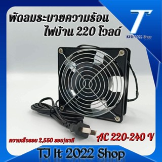 พัดลมระบายความร้อน ไฟ AC 220-240 V สายยาว 1.5 M (Black)