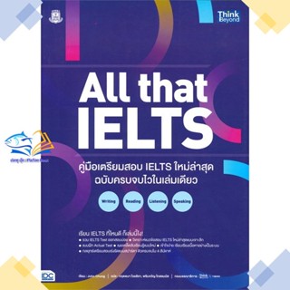 หนังสือ All that IELTS คู่มือเตรียมสอบ IELTS ใหม  ผู้แต่ง John Chung  หนังสือหนังสือเตรียมสอบTOEIC TOEFL IELTS