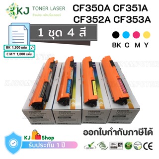 CF350A/351A/352A/353A (130A)ตลับหมึกเทียบเท่า สีดำ,สีฟ้า,สีแดง,สีเหลือง 1 ชุด 4 สี M176n/ M177fw