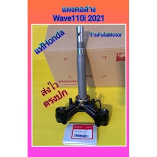 แผงคอล่างเวฟ110i2021แท้เบิกศูนย์Honda(53219-K2J-T00)