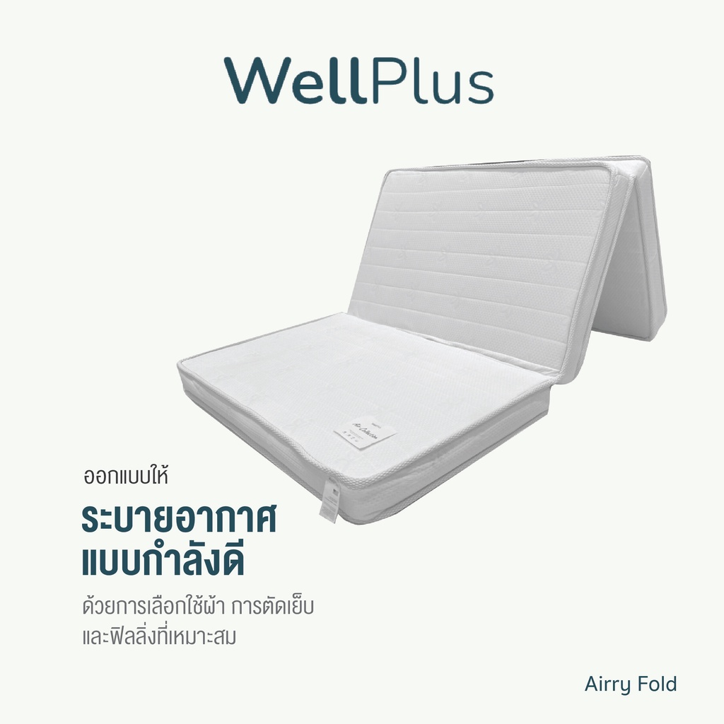 WellPlus ที่นอนปิคนิค พับได้ รุ่น Airry Fold หนา4นิ้ว ให้สัมผัสแน่น เด้ง รองรับสรีระอย่างดี