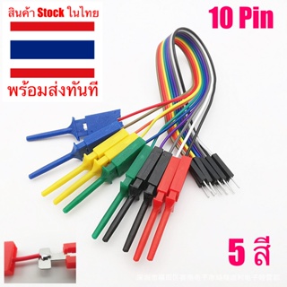 🇹🇭 สาย Clip Test 10 PIN Hook คลิปชุดสาย ประสิทธิภาพสูง 5 สี  logic Analyzer สาย Gripper Probe Test สำหรับงานทดลอง