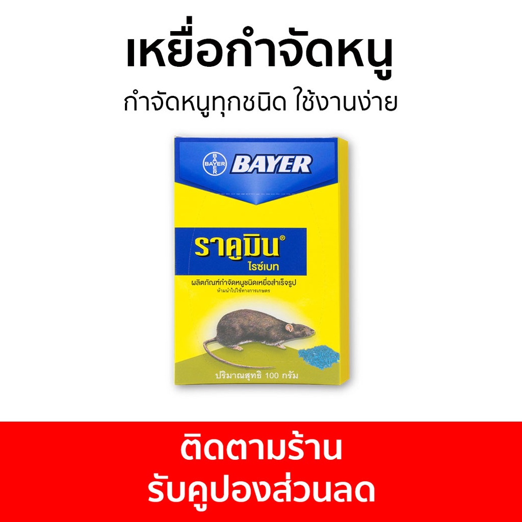 🔥แพ็ค12🔥 เหยื่อกำจัดหนู Bayer กำจัดหนูทุกชนิด ใช้งานง่าย ไบเออร์ ราคูมิน ไรซ์เบท Racumin Ricebait - 
