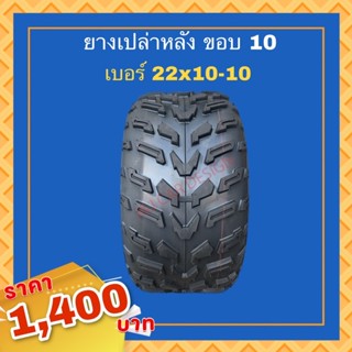 ยางเอทีวี ยางเปล่า 22x10-10 ขอบ10 ยางหลัง ลายออฟโรด