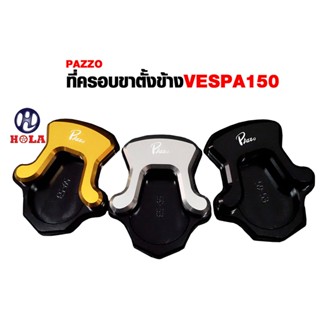 ที่ครอบขาตั้งVespa sprint primavera 125 150 เวสป้าครอบขาตั้งตีนเป็ด ( PAZZO )