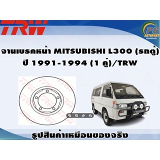 จานเบรคหน้า MITSUBISHI L300 (รถตู้)  ปี 1991-1994 (1 คู่)/TRW