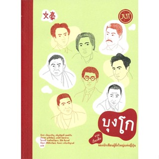 [พร้อมส่ง]หนังสือบุงโก รวมเรื่องสั้นของนักเขียนผู้ยิ่งใหญ#รวมเรื่องสั้น,รวมนักเขียน,สนพ.Jlit (เจลิท)