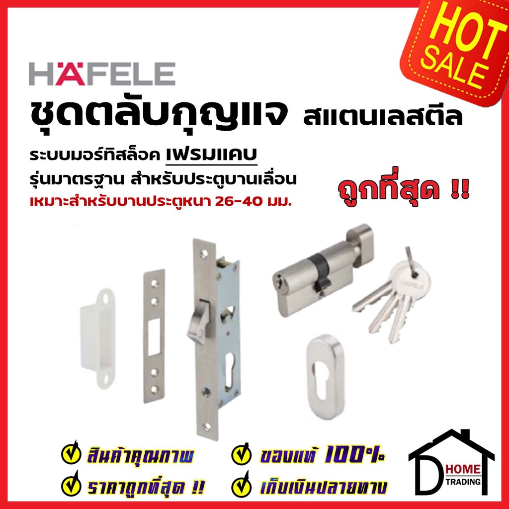 HAFELE ชุดตลับกุญแจ ประตูบานเลื่อน สำหรับเฟรมแคบ สแตนเลส 304 ตลับกุญแจมอร์ทิส 499.65.014 MORTISE LOC