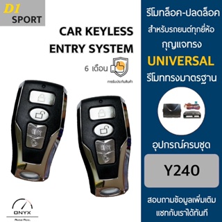 D1 Sport Y240 รีโมทล็อค-ปลดล็อคประตูรถยนต์ สำหรับรถยนต์ทุกยี่ห้อ อุปกรณ์ในการติดตั้งครบชุดคู่มือในการติดตั้งภาษาไทย