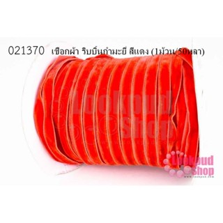 เชือกผ้า ริบบิ้นกำมะยี่ สีแดง (1ม้วน/50หลา)