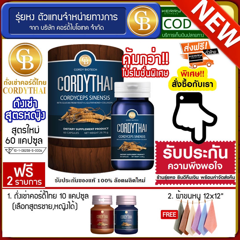 ส่งฟรี-ล๊อตใหม่ ถั่งเช่า คอร์ดี้ไทย สูตรหญิง1กระปุก(60แคปซูล)ฟรี ถั่งเช่า 10แคปซูล ผ้าขนหนูเล็ก