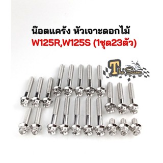 น๊อตแคร้ง น็อตแคร้ง W125R,W125S ทุกปี หัวเฟือง,หัวเจาะดอกไม้ (1ชุดได้23ตัว)