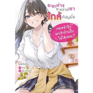 (LN) ระยะห่างระหว่างเราใกล้กันไปมั้ย เล่ม 1