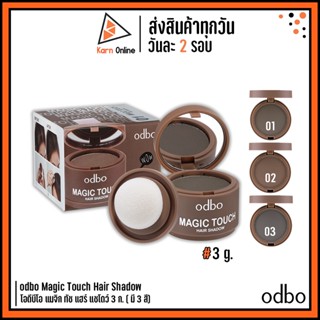 odbo Magic Touch Hair Shadow โอดีบีโอ แมจิก ทัช แฮร์ แชโดว์ 3 ก. ( มี 3 สี)