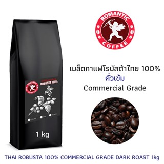 เมล็ดกาแฟโรบัสต้าคั่วเข้มถุง1กิโลกรัม THAI ROBUSTA DARK ROAST 1kg