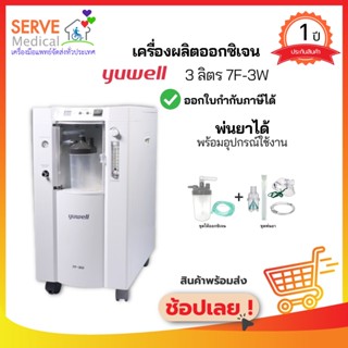 เครื่องผลิตออกซิเจน 3 ลิตร 7F-3W แถมฟรี!!! ​ชุดให้ออกซิเจนเเละชุดพ่นยา ของแท้ ศูนย์ไทย