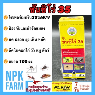 ซันชิโร่35 ขนาด 100 ซีซี ไซเพอร์เมทริน 35 % W/V แรงกว่า สารป้องกันกำจัดหนอน ปลวก มด แมลงสาบ ยุง เห็บ หมัด และแมลงรบกวน