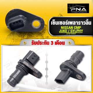 เซ็นเซอร์เพลาราวลิ้น (CMP)NISSAN JUKE,SYLPHY ใหม่แท้ รับประกัน3 เดือน(23731-ED02A)