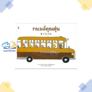 หนังสือ รถเมล์คุณตุ่น (ปกแข็ง)  ผู้แต่ง ซาโต มาซาฮิโกะ, อุจิโนะ มาสึมิ สนพ.SandClock Books  หนังสือหนังสือภาพ นิทาน