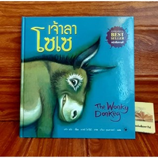 เจ้าลา โซเซ The Wonky Donkey