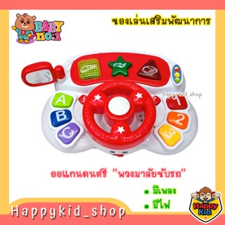 **เสริมพัฒนาการ** Baby no.1 ออแกนดนตรี พวงมาลัยขับรถ เสริมพัฒนาการ มีเสียงเพลง มีไฟ