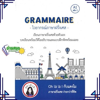 หนังสือ GRAMMAIRE ไวยากรณ์ภาษาฝรั่งเศส A1 เล่ม 2 ผู้แต่ง วจนธร ตันติธารทอง สนพ.โคมิเนม หนังสือเรียนรู้ภาษาต่างประเทศ