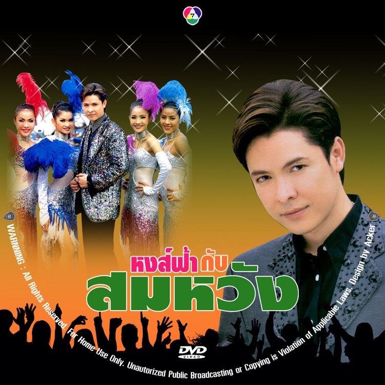 dvd หงส์ฟ้ากับสมหวัง (จักรพรรณ์ อาบครบุรี & อ้อม พิยดา) แก้ไขใหม่ชัดมาก