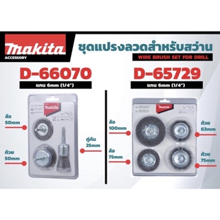 MAKITA D-66070 / D-65729 ชุดแปรงลวดเหล็ก แบบแกน สำหรับสว่าน 1/4” มากีต้า