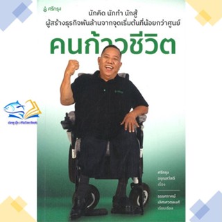 หนังสือ คนก้าวชีวิต  ผู้แต่ง ธรรศภาคย์ เลิศเศวตพงศ์ สนพ.ศรีกรุงโบรคเกอร์  หนังสือการพัฒนาตัวเอง how to