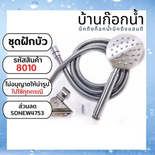 ชุดฝักบัวอาบน้ำ พร้อมอุปกรณ์​ รหัสสินค้า8010