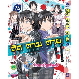 ติด ตาม ตาย เล่ม 24 จบ หนังสือ การ์ตูน มังงะ ติดตามตาย ติด ตาย Real Account lp พี่พงษ์ 12/12/65