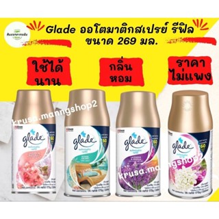 เกลด สปอร์ต Glade Automatic Spray refill (รีฟิล) สเปรย์กระป๋องรีฟิล ขนาด 175 กรัม