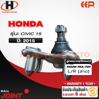 ลูกหมากปีกนก ล่าง HONDA CIVIC 15