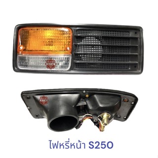 ไฟหรี่หน้า ISUZU S250 , ไฟเลี้ยวหน้า S250