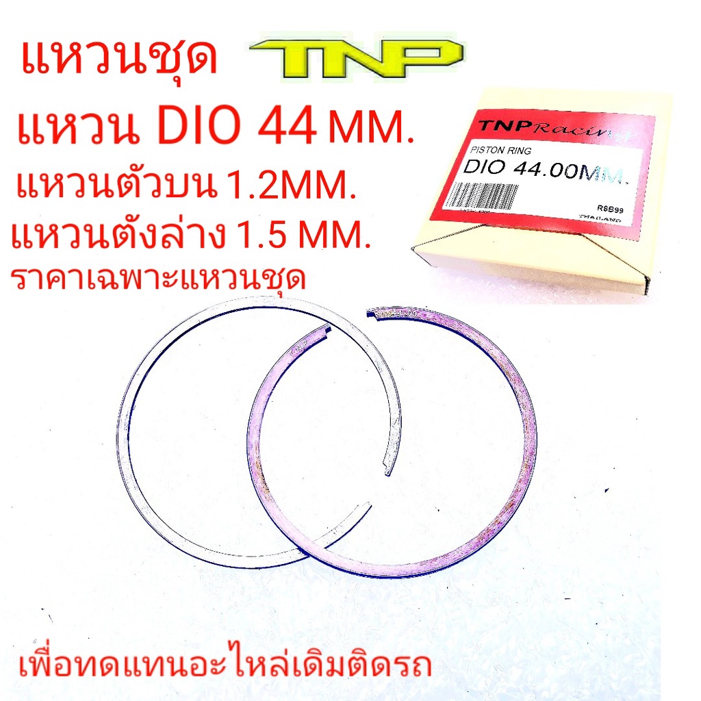 แหวนลูกสูบDIO,แหวนDIO,แหวนรถป๊อบ,RING DIO 44MM.
