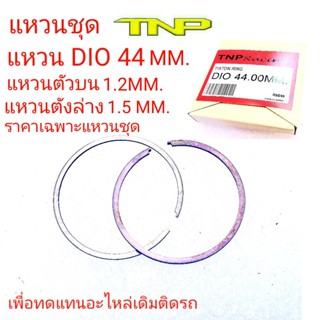 RING DIO 44มิล,DIO,RING DIO 44MM.แหวนลูกสูบมอเตอร์ไซร์,แหวนดีไอโอ,แหวน44มิล,RING 44MM.RING WO 44MM.