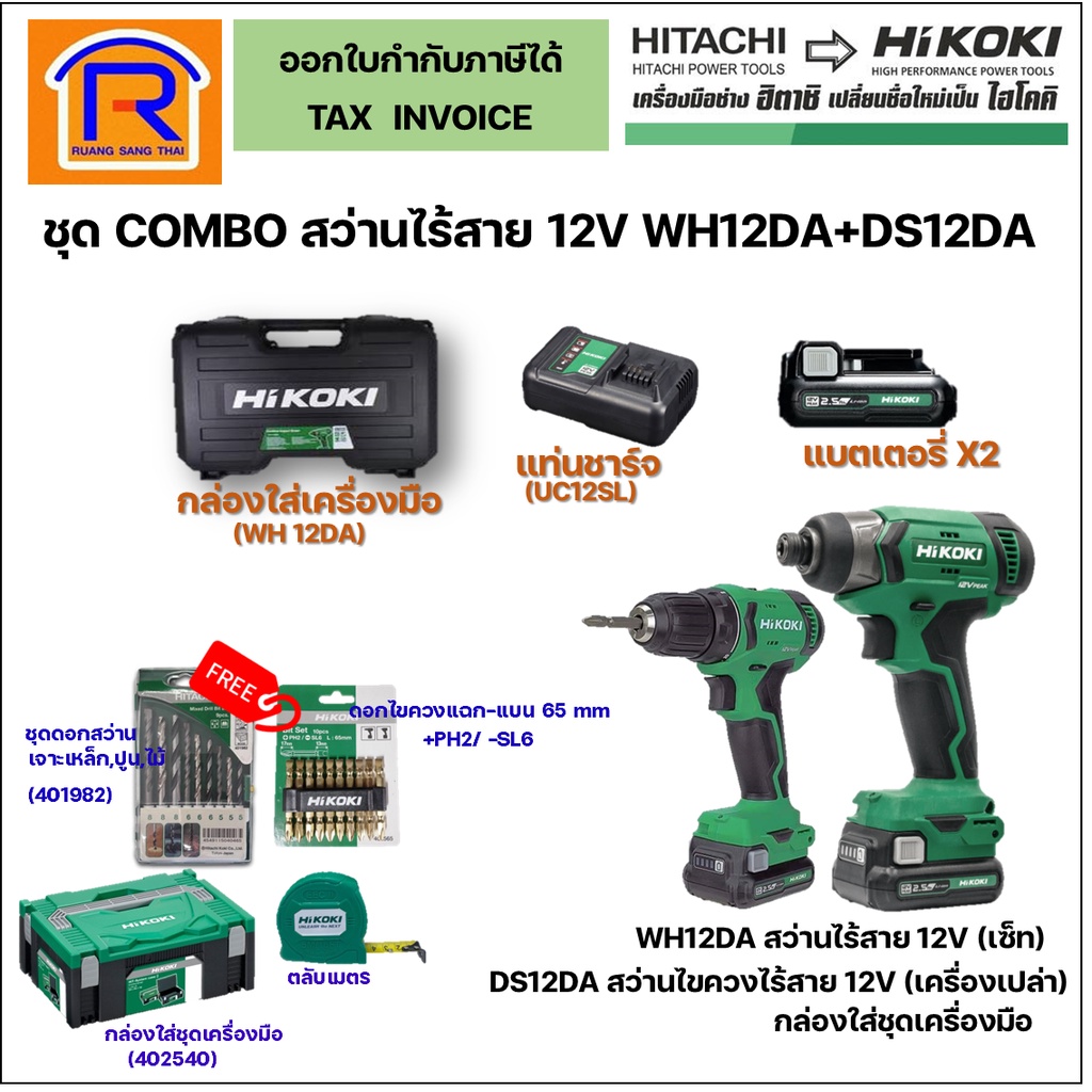 HIKOKI ชุดสว่านไขควงกระแทกไร้สาย 12v WH12DA+DS12DA Combo Set (เครื่องเปล่า)  (396121200)