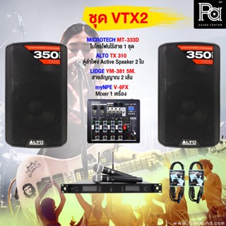 ชุดเครื่องเสียง ALTO VTX - 2 มิกซ์ V6FX ไมค์ลอย MT333D ตู้ลำโพงมีแอมป์ในตัว ALTO TX310 สายสัญญาณครบชุด ฟังเพลง ร้องเพลง