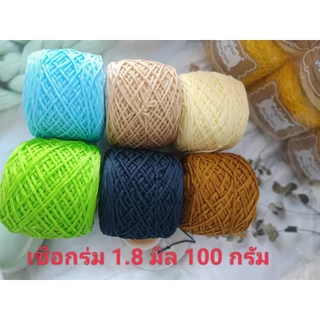เชือกร่มสีพื้นขนาด 1.8 มิล น้ำหนักห่อละ 100 กรัม เส้นนิ่ม ถักง่าย #ถักโครเชต์