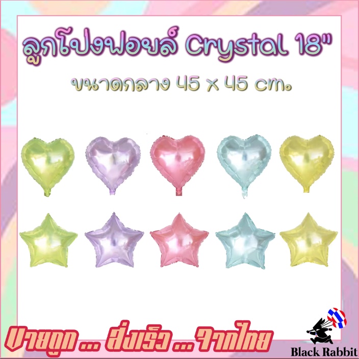 300 108 ลูกโป่งฟอยล์ วันเกิด สังสรรค์ ปาตี้ ดาว หัวใจ กลม สี คริสตัน Foil Balloon star Heart Round Crystal 18Inc