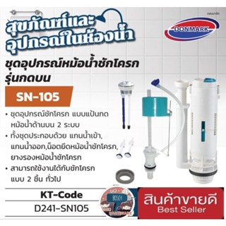 DONMARK รุ่น SN-105 ชุดอุปกรณ์หม้อน้ำชักโครกแบบกดบน ของแท้100%