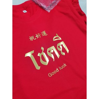 เสื้อโชคดี เสื้อเศรษฐีนี ใส่ได้หลากหลายโอกาส ใส่แล้วปังมากแม่ สินค้าพร้อมส่งมีเก็บปลายทาง