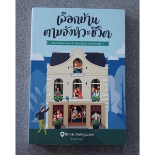 เลือกบ้านตามจังหวะชีวิต