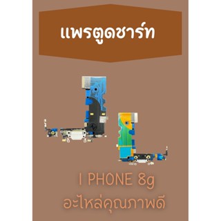 สายแพรตูดชาร์ท i8g แถมฟรี ไขควง อะไหล่มือถือคุณภาพดี PU MOBILE