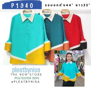 Pleatbynisa P1940 เสื้ออัดพลีทคอปก กระดุมคอ แต่งสลับสีที่ชายเสื้อ แขนกระดิ่ง สวยเก๋ เนื้อผ้าคุณภาพ polyester100%