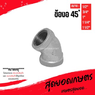 (ข้องอ 45 องศา) อุปกรณ์ข้อต่อท่อน้ำเหล็ก ขนาด (1/2") - (1 1/2")