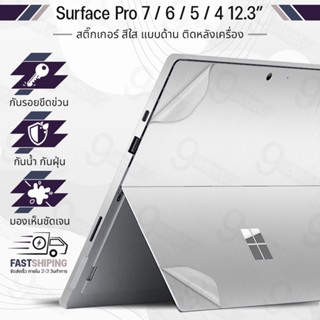 9Gadget - สติ๊กเกอร์ Microsoft Surface Pro 7 Plus / 7 / 6 / 5 / 4 12.3 นิ้ว สีใส แบบด้าน ฟิล์มกันรอย สติ๊กเกอร์กันรอย เคส กระจก ฟิล์มหลัง - MacGuard Sticker Cover Protective Matte Clear Film Screen Guard