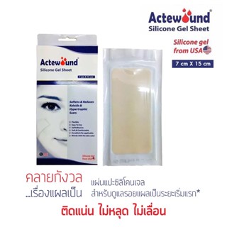 Actewound Silicone Gel Sheet ขนาด7 cmx15 cm (1กล่อง=1แผ่น) แผ่นแปะซิลิโคน แผ่นลดรอยแผลเป็นนูนทั้งเก่าและใหม่