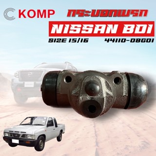 KOMP กระบอกเบรค NISSAN BIG-M BDI กระบอกเบรกหลัง นิสสัน บิ๊กเอ็ม ขนาด 15/16 (44100-08G01)